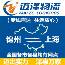 錦州到上海物流公司_錦州物流到上海_錦州至上海物流專(zhuān)線(xiàn)-邁澤