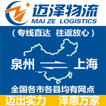 泉州到上海物流公司_泉州物流到上海_泉州至上海物流專(zhuān)線(xiàn)-邁澤