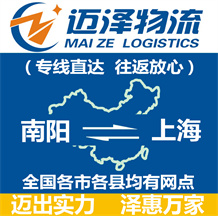 南陽到上海物流公司_南陽物流到上海_南陽至上海物流專線-邁澤