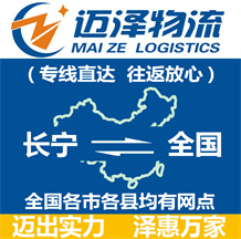 上海長寧區(qū)物流,長寧區(qū)物流公司,長寧區(qū)貨運公司,長寧區(qū)物流貨運-邁澤
