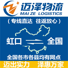 上海虹口區(qū)物流,虹口區(qū)物流公司,虹口區(qū)貨運公司,虹口區(qū)物流貨運-邁澤