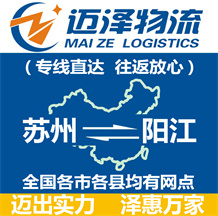 蘇州到陽(yáng)江物流公司_蘇州物流到陽(yáng)江_蘇州至陽(yáng)江物流專線-邁澤