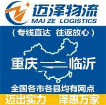 重慶到臨沂物流公司_重慶物流到臨沂_重慶至臨沂物流專線-邁澤