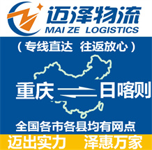 重慶到日喀則物流公司_重慶物流到日喀則_重慶至日喀則物流專(zhuān)線-邁澤
