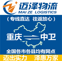 重慶到中衛物流公司_重慶物流到中衛_重慶至中衛物流專線-邁澤