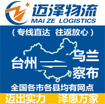 臺州到烏蘭察布物流公司_臺州物流到烏蘭察布_臺州至烏蘭察布物流專線-邁澤