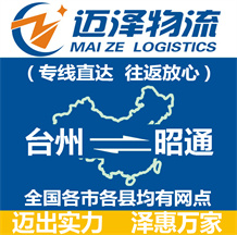 臺(tái)州到昭通物流公司_臺(tái)州物流到昭通_臺(tái)州至昭通物流專線-邁澤