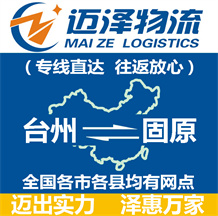 臺(tái)州到固原物流公司_臺(tái)州物流到固原_臺(tái)州至固原物流專線-邁澤