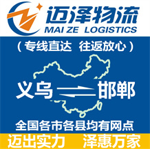 義烏到邯鄲物流公司_義烏物流到邯鄲_義烏至邯鄲物流專線-邁澤