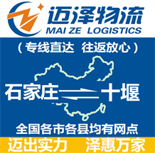 石家莊到十堰物流公司_石家莊物流到十堰_(dá)石家莊至十堰物流專(zhuān)線-邁澤