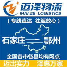 石家莊到鄂州物流公司_石家莊物流到鄂州_石家莊至鄂州物流專(zhuān)線-邁澤