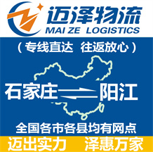 石家莊到陽(yáng)江物流公司_石家莊物流到陽(yáng)江_石家莊至陽(yáng)江物流專(zhuān)線(xiàn)-邁澤