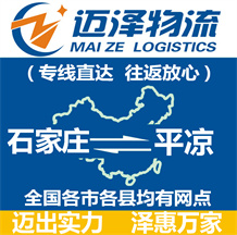 石家莊到平?jīng)鑫锪鞴綺石家莊物流到平?jīng)鯻石家莊至平?jīng)鑫锪鲗>€-邁澤