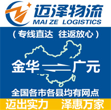 金華到廣元物流公司_金華物流到廣元_金華至廣元物流專線-邁澤