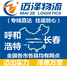 呼和浩特到長(zhǎng)春物流公司_呼和浩特物流到長(zhǎng)春_呼和浩特至長(zhǎng)春物流專線-邁澤