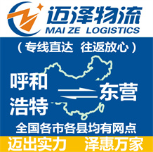 呼和浩特到東營(yíng)物流公司_呼和浩特物流到東營(yíng)_呼和浩特至東營(yíng)物流專線-邁澤
