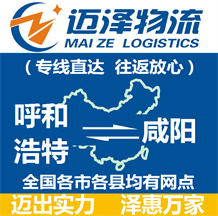 呼和浩特到咸陽(yáng)物流公司_呼和浩特物流到咸陽(yáng)_呼和浩特至咸陽(yáng)物流專線-邁澤