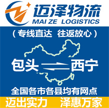 包頭到西寧物流公司_包頭物流到西寧_包頭至西寧物流專線-邁澤
