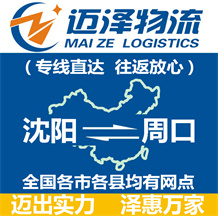 沈陽(yáng)到周口物流公司_沈陽(yáng)物流到周口_沈陽(yáng)至周口物流專線-邁澤