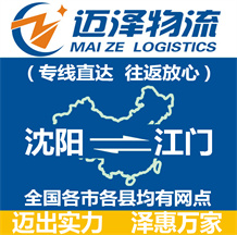 沈陽(yáng)到江門(mén)物流公司_沈陽(yáng)物流到江門(mén)_沈陽(yáng)至江門(mén)物流專(zhuān)線(xiàn)-邁澤