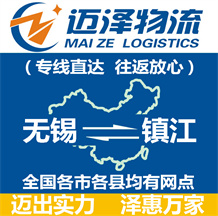 無錫到鎮(zhèn)江物流公司_無錫物流到鎮(zhèn)江_無錫至鎮(zhèn)江物流專線-邁澤