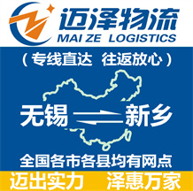 無(wú)錫到新鄉(xiāng)物流公司_無(wú)錫物流到新鄉(xiāng)_無(wú)錫至新鄉(xiāng)物流專(zhuān)線-邁澤