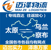 太原到烏蘭察布物流公司_太原物流到烏蘭察布_太原至烏蘭察布物流專(zhuān)線-邁澤