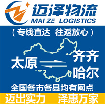 太原到齊齊哈爾物流公司_太原物流到齊齊哈爾_太原至齊齊哈爾物流專(zhuān)線-邁澤