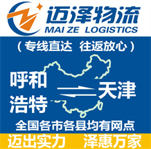 呼和浩特到天津物流公司_呼和浩特物流到天津_呼和浩特至天津物流專(zhuān)線(xiàn)-邁澤