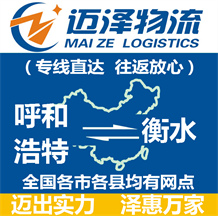 呼和浩特到衡水物流公司_呼和浩特物流到衡水_呼和浩特至衡水物流專(zhuān)線-邁澤