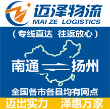 南通到揚州物流公司_南通物流到揚州_南通至揚州物流專線-邁澤
