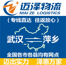 武漢到萍鄉物流公司_武漢物流到萍鄉_武漢至萍鄉物流專線-邁澤