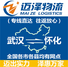 武漢到懷化物流公司_武漢物流到懷化_武漢至懷化物流專線-邁澤