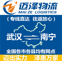武漢到南寧物流公司_武漢物流到南寧_武漢至南寧物流專線-邁澤