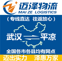 武漢到平?jīng)鑫锪鞴綺武漢物流到平?jīng)鯻武漢至平?jīng)鑫锪鲗>€-邁澤
