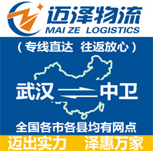 武漢到中衛物流公司_武漢物流到中衛_武漢至中衛物流專線-邁澤