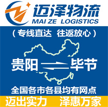貴陽到畢節物流公司_貴陽物流到畢節_貴陽至畢節物流專線-邁澤
