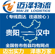 貴陽到漢中物流公司_貴陽物流到漢中_貴陽至漢中物流專線-邁澤