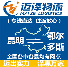 昆明到鄂爾多斯物流公司_昆明物流到鄂爾多斯_昆明至鄂爾多斯物流專(zhuān)線-邁澤