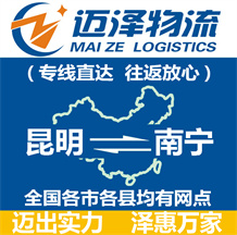 昆明到南寧物流公司_昆明物流到南寧_昆明至南寧物流專(zhuān)線-邁澤