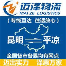 昆明到平?jīng)鑫锪鞴綺昆明物流到平?jīng)鯻昆明至平?jīng)鑫锪鲗>€-邁澤