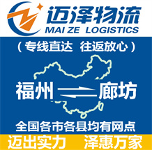 福州到廊坊物流公司_福州物流到廊坊_福州至廊坊物流專線-邁澤