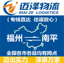 福州到南平物流公司_福州物流到南平_福州至南平物流專(zhuān)線-邁澤