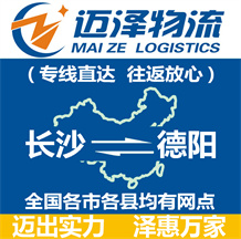 長(zhǎng)沙到德陽物流公司_長(zhǎng)沙物流到德陽_長(zhǎng)沙至德陽物流專線-邁澤