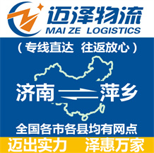 濟南到萍鄉(xiāng)物流公司_濟南物流到萍鄉(xiāng)_濟南至萍鄉(xiāng)物流專線-邁澤