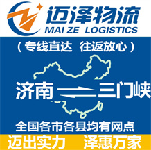 濟(jì)南到三門(mén)峽物流公司_濟(jì)南物流到三門(mén)峽_濟(jì)南至三門(mén)峽物流專(zhuān)線(xiàn)-邁澤