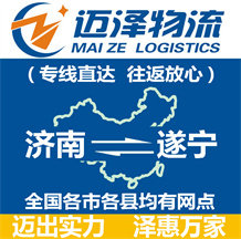 濟南到遂寧物流公司_濟南物流到遂寧_濟南至遂寧物流專線-邁澤