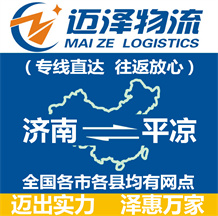 濟南到平涼物流公司_濟南物流到平涼_濟南至平涼物流專線-邁澤