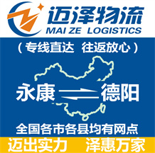 永康到德陽物流公司_永康物流到德陽_永康至德陽物流專線-邁澤