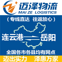 連云港到岳陽(yáng)物流公司_連云港物流到岳陽(yáng)_連云港至岳陽(yáng)物流專線-邁澤